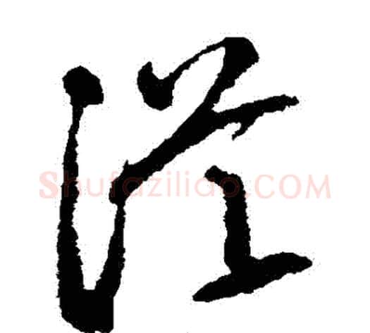 從字空海毛笔草书书法写法,摘自空海毛笔草书书法作品