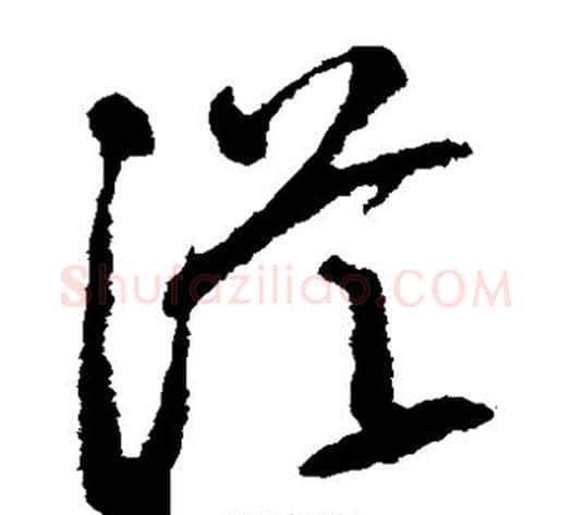 从字空海毛笔草书书法写法,摘自空海毛笔草书书法作品