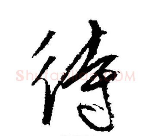 待字空海毛笔草书书法写法,摘自空海毛笔草书书法作品
