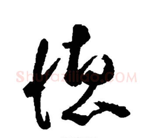 德字空海毛笔草书书法写法,摘自空海毛笔草书书法作品