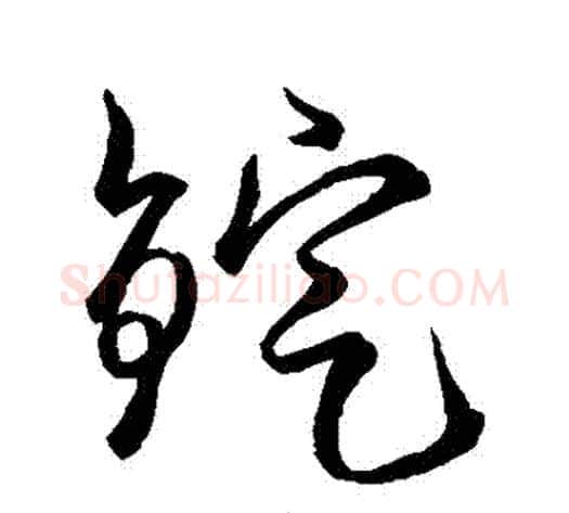 錠字空海毛笔草书书法写法,摘自空海毛笔草书书法作品