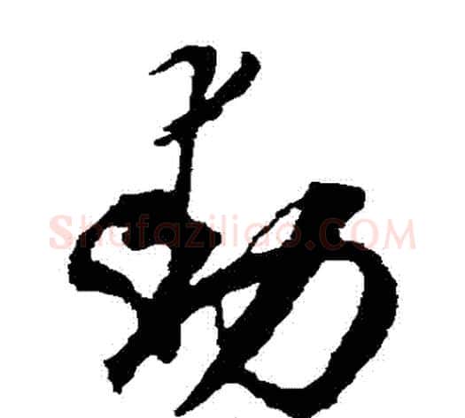 動字空海毛笔草书书法写法,摘自空海毛笔草书书法作品