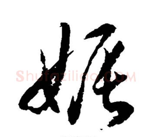 娠字水岛修三毛笔草书书法写法,摘自水岛修三毛笔草书书法作品