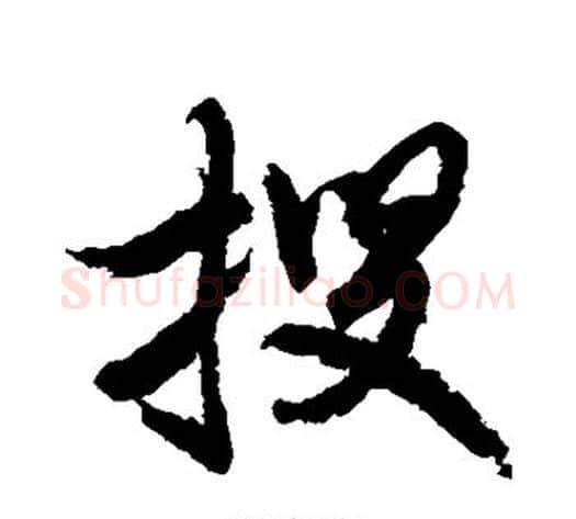 搜字水岛修三毛笔草书书法写法,摘自水岛修三毛笔草书书法作品