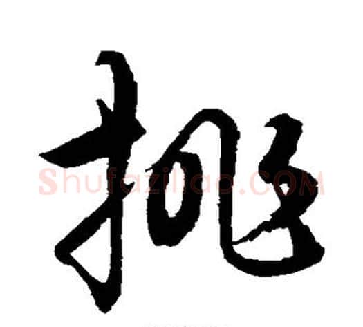 挑字水岛修三毛笔草书书法写法,摘自水岛修三毛笔草书书法作品