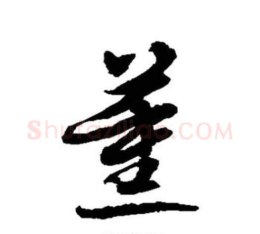 薰字水岛修三毛笔草书书法写法,摘自水岛修三毛笔草书书法作品