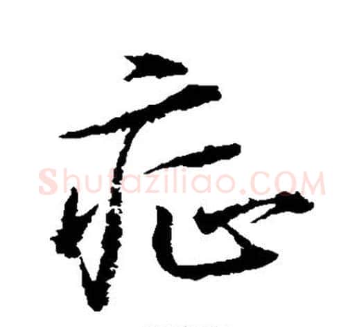 症字水岛修三毛笔草书书法写法,摘自水岛修三毛笔草书书法作品
