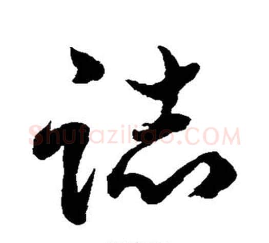 志字水岛修三毛笔草书书法写法,摘自水岛修三毛笔草书书法作品