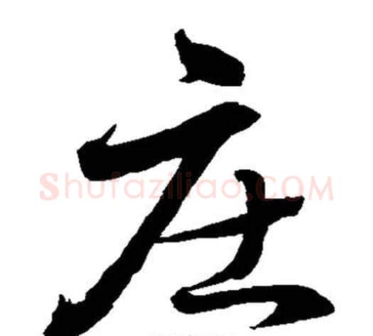 庄字水岛修三毛笔草书书法写法,摘自水岛修三毛笔草书书法作品