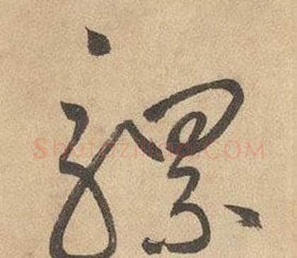 騾字边武毛笔草书书法写法,摘自千字文