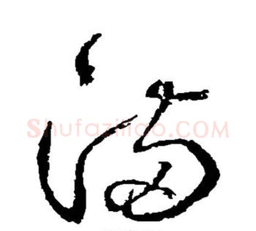 满字边武毛笔草书书法写法,摘自边武毛笔草书书法作品