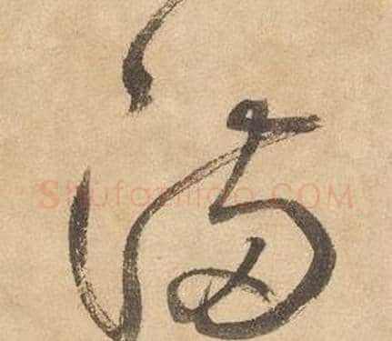 滿字边武毛笔草书书法写法,摘自千字文