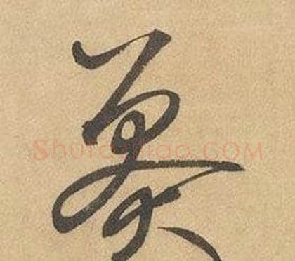 莽字边武毛笔草书书法写法,摘自千字文