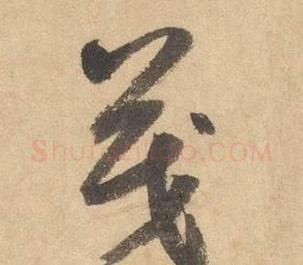 茂字边武毛笔草书书法写法,摘自千字文