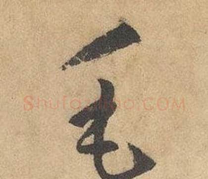 毛字边武毛笔草书书法写法,摘自千字文
