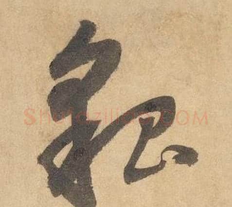 貌字边武毛笔草书书法写法,摘自千字文