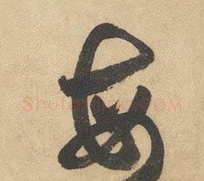 每字边武毛笔草书书法写法,摘自千字文