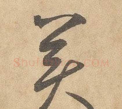 美字边武毛笔草书书法写法,摘自千字文