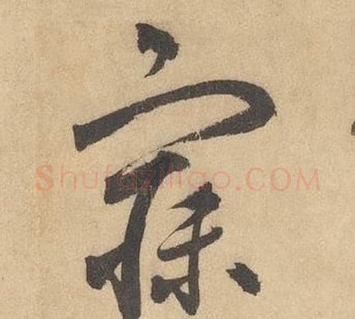寐字边武毛笔草书书法写法,摘自千字文