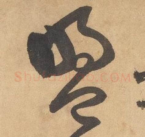 盟字边武毛笔草书书法写法,摘自千字文