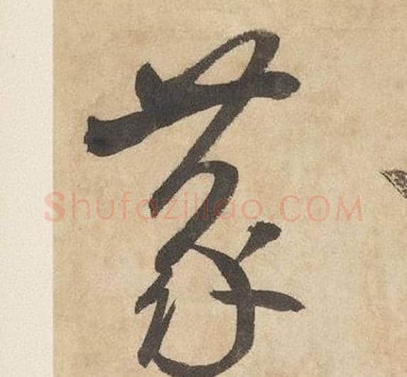 蒙字边武毛笔草书书法写法,摘自千字文