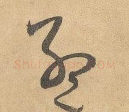 孟字边武毛笔草书书法写法,摘自千字文