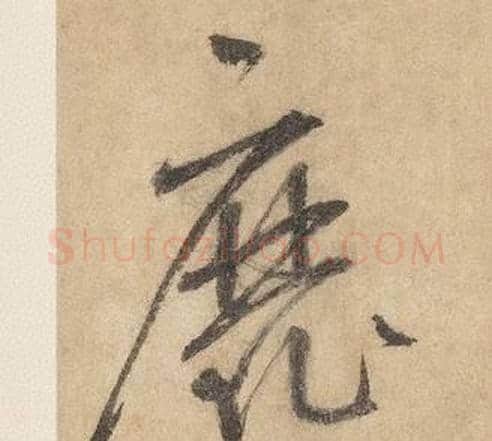 靡字边武毛笔草书书法写法,摘自千字文