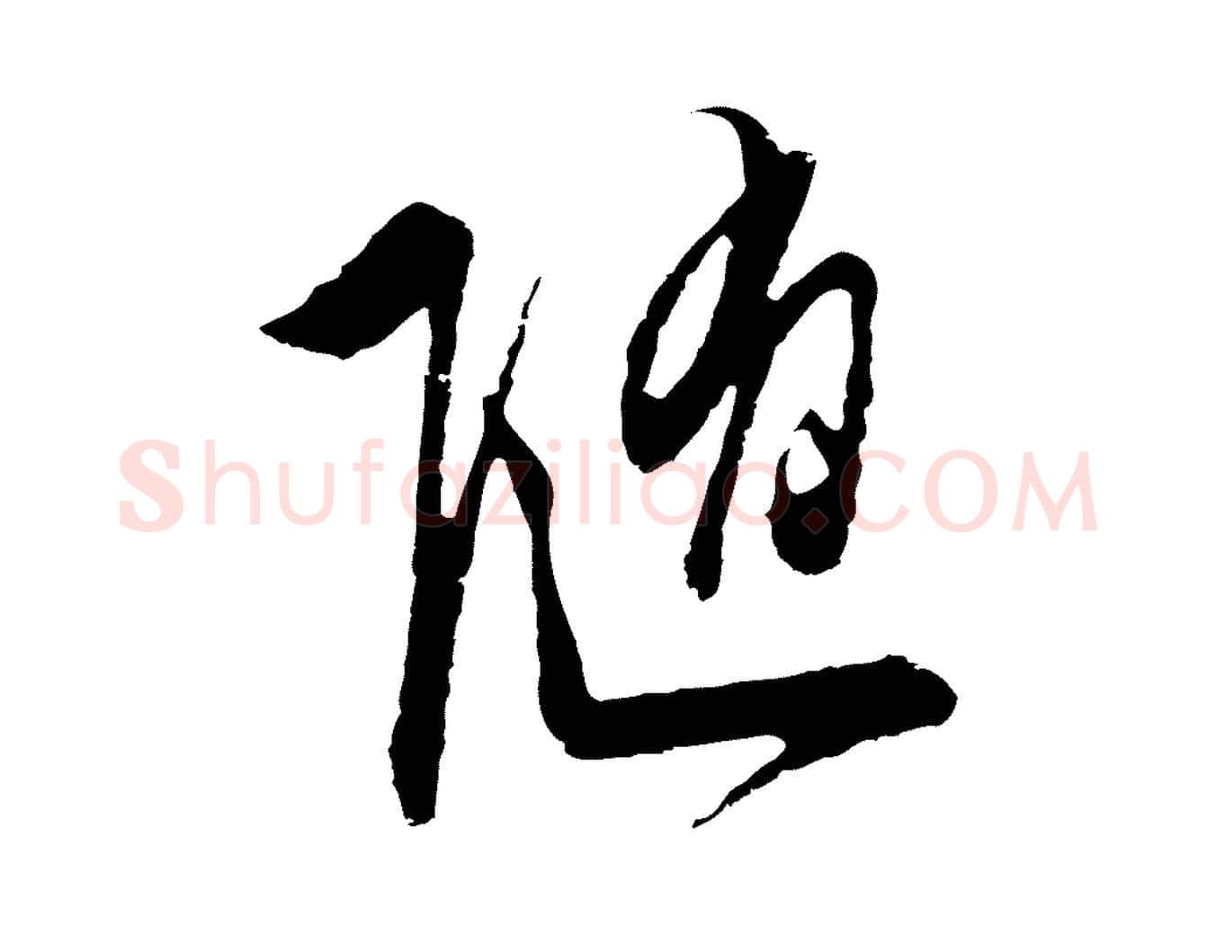 隨毛笔行草写法,摘自明代文徵明与希古帖