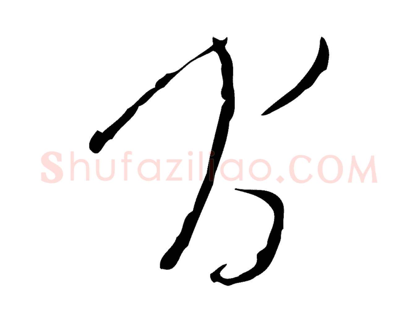 間毛笔行草写法,摘自明代文徵明与希古帖