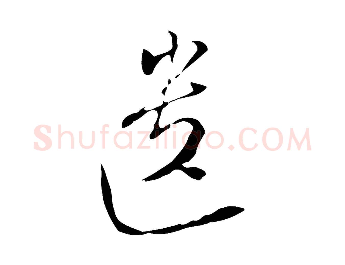 遺毛笔行草写法,摘自明代文徵明与希古帖