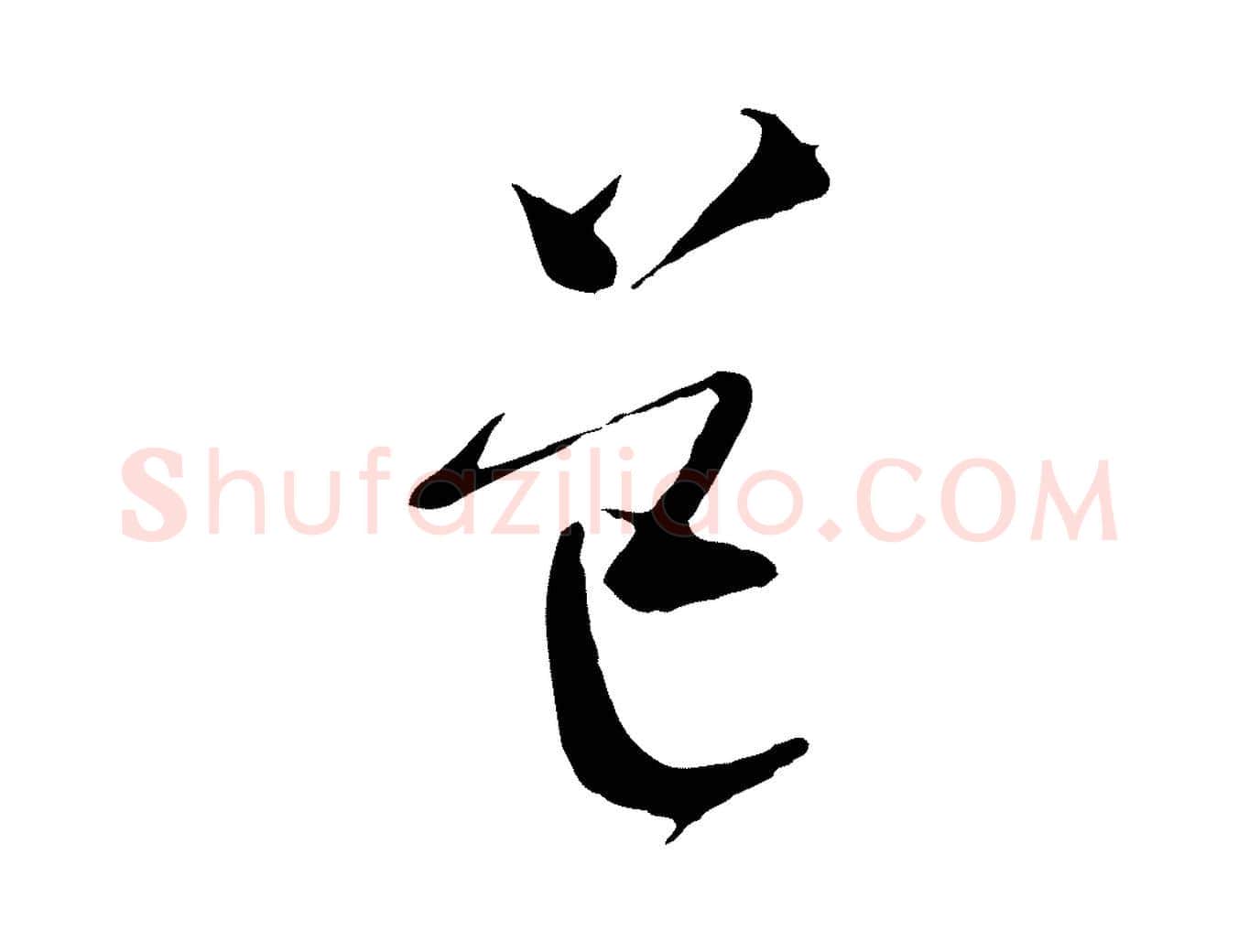 道毛笔行草写法,摘自明代文徵明与希古帖