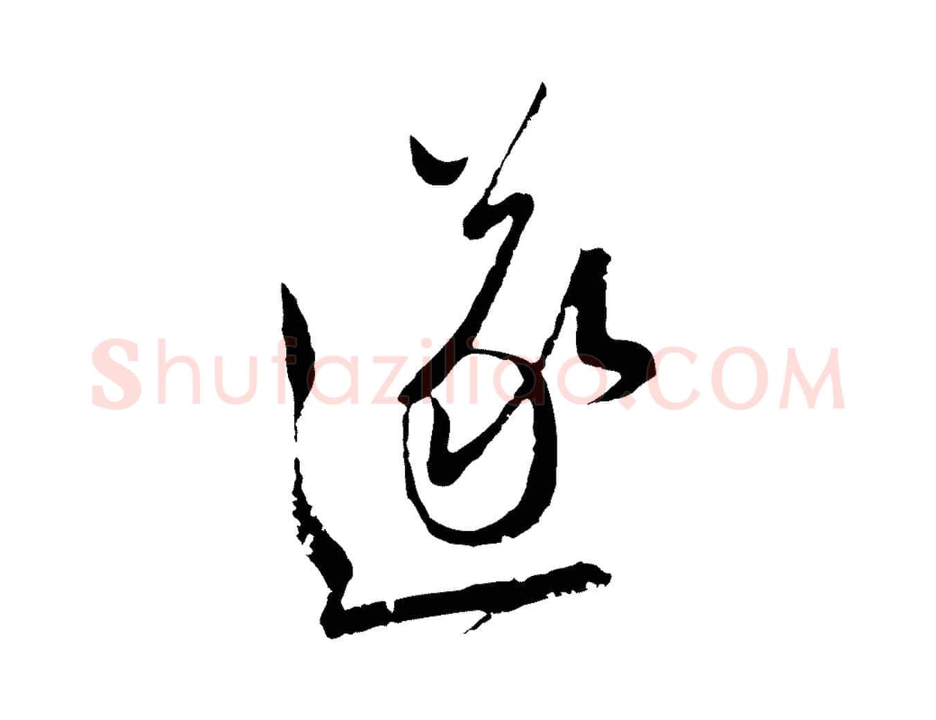 遂毛笔行草写法,摘自明代文徵明与希古帖