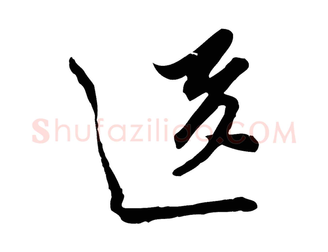 送毛笔行草写法,摘自明代文徵明与希古帖