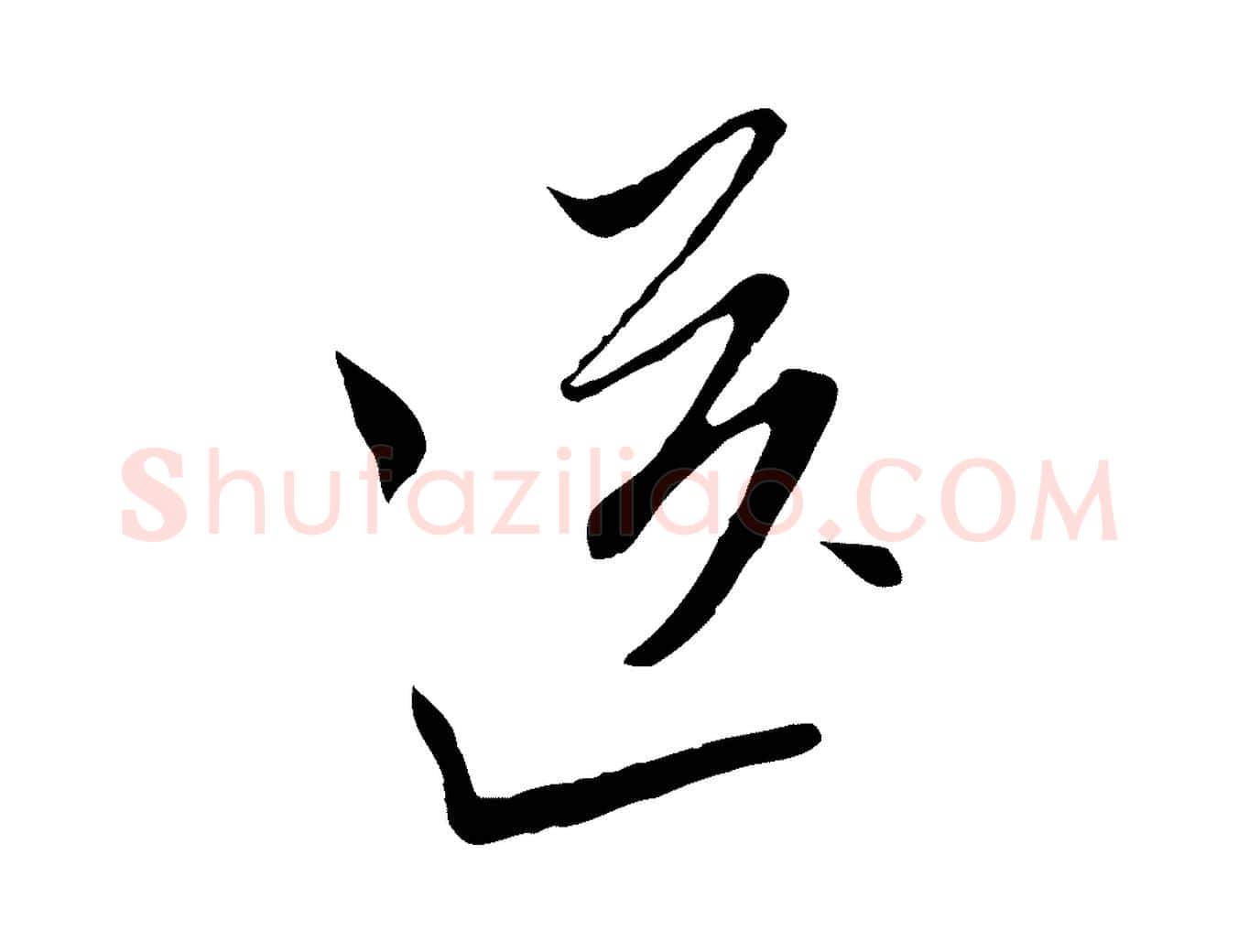 送毛笔行草写法,摘自明代文徵明与希古帖