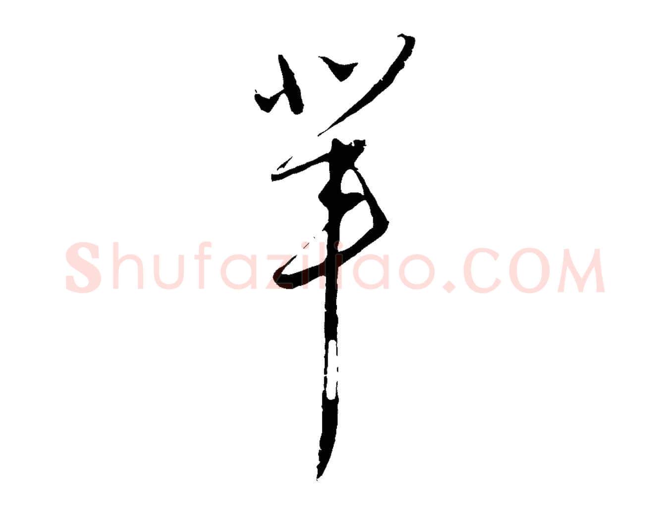 輩毛笔行草写法,摘自明代文徵明与希古帖