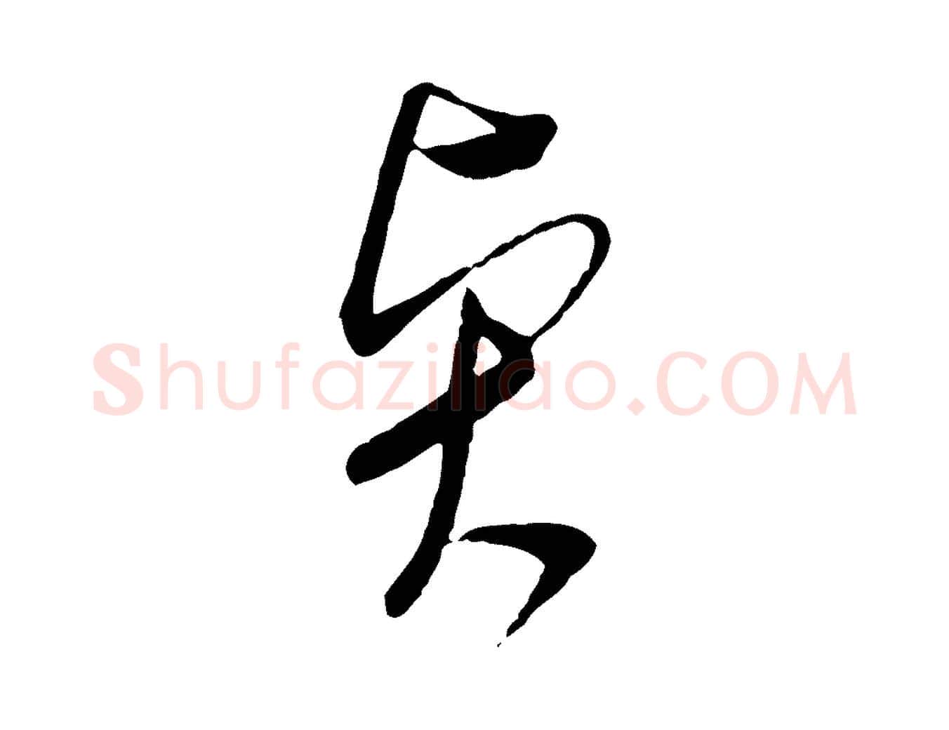 賢毛笔行草写法,摘自明代文徵明与希古帖
