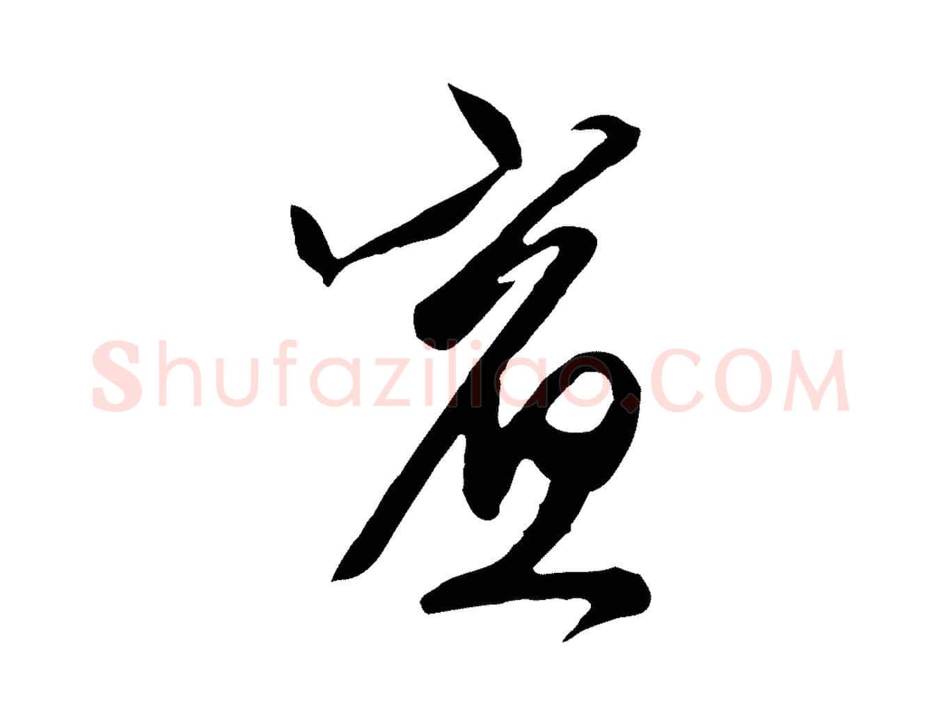 賓毛笔行草写法,摘自明代文徵明与希古帖