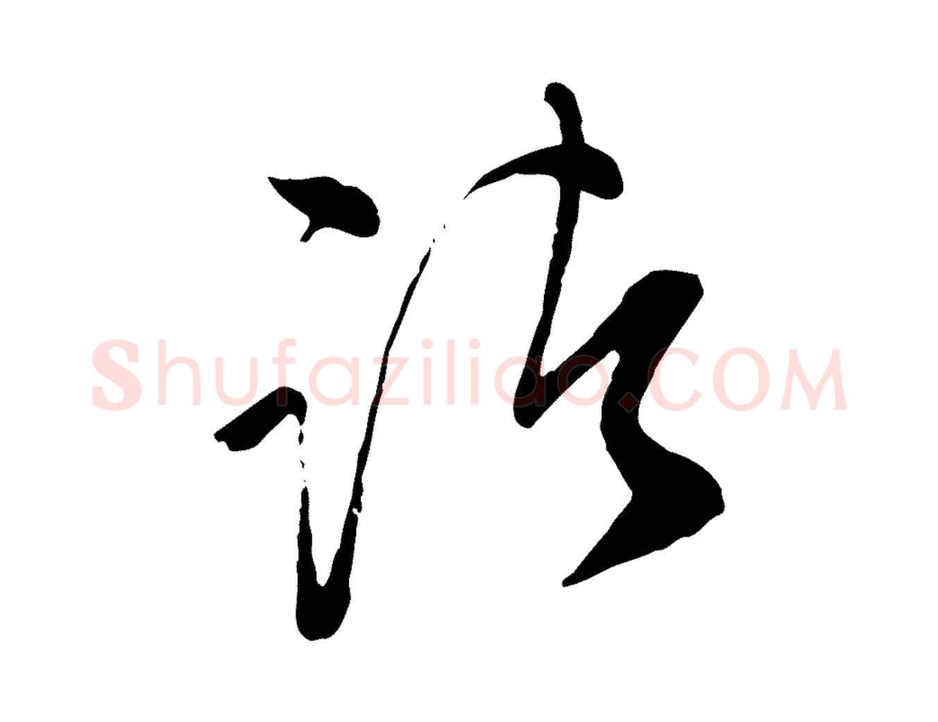 諸毛笔行草写法,摘自明代文徵明与希古帖