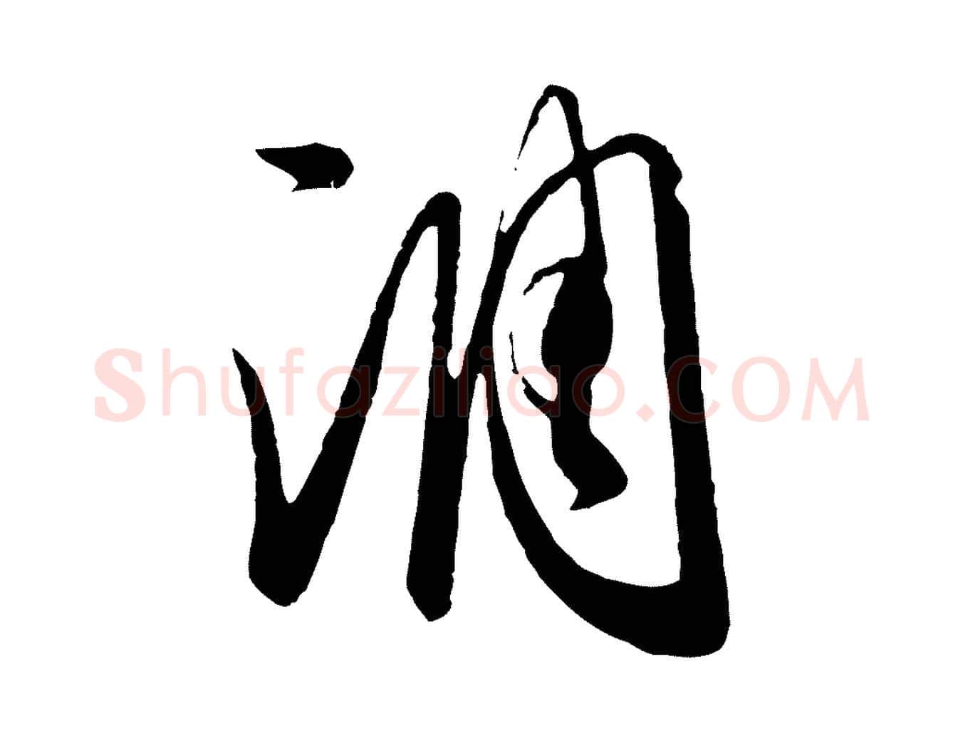 調毛笔行草写法,摘自明代文徵明与希古帖