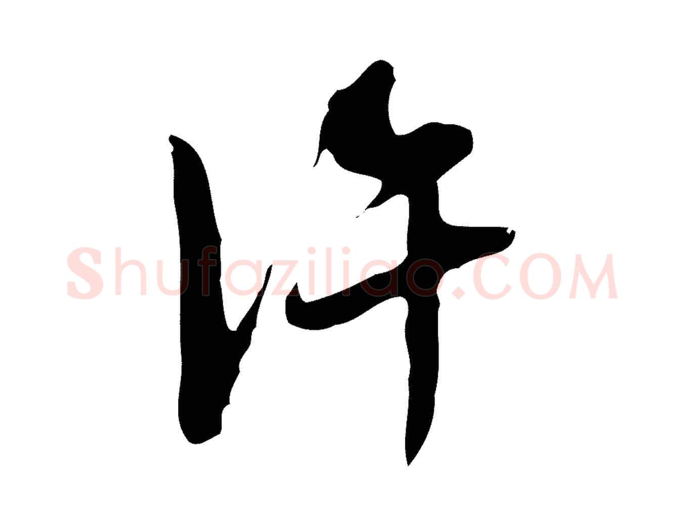 許毛笔行草写法,摘自明代文徵明与希古帖