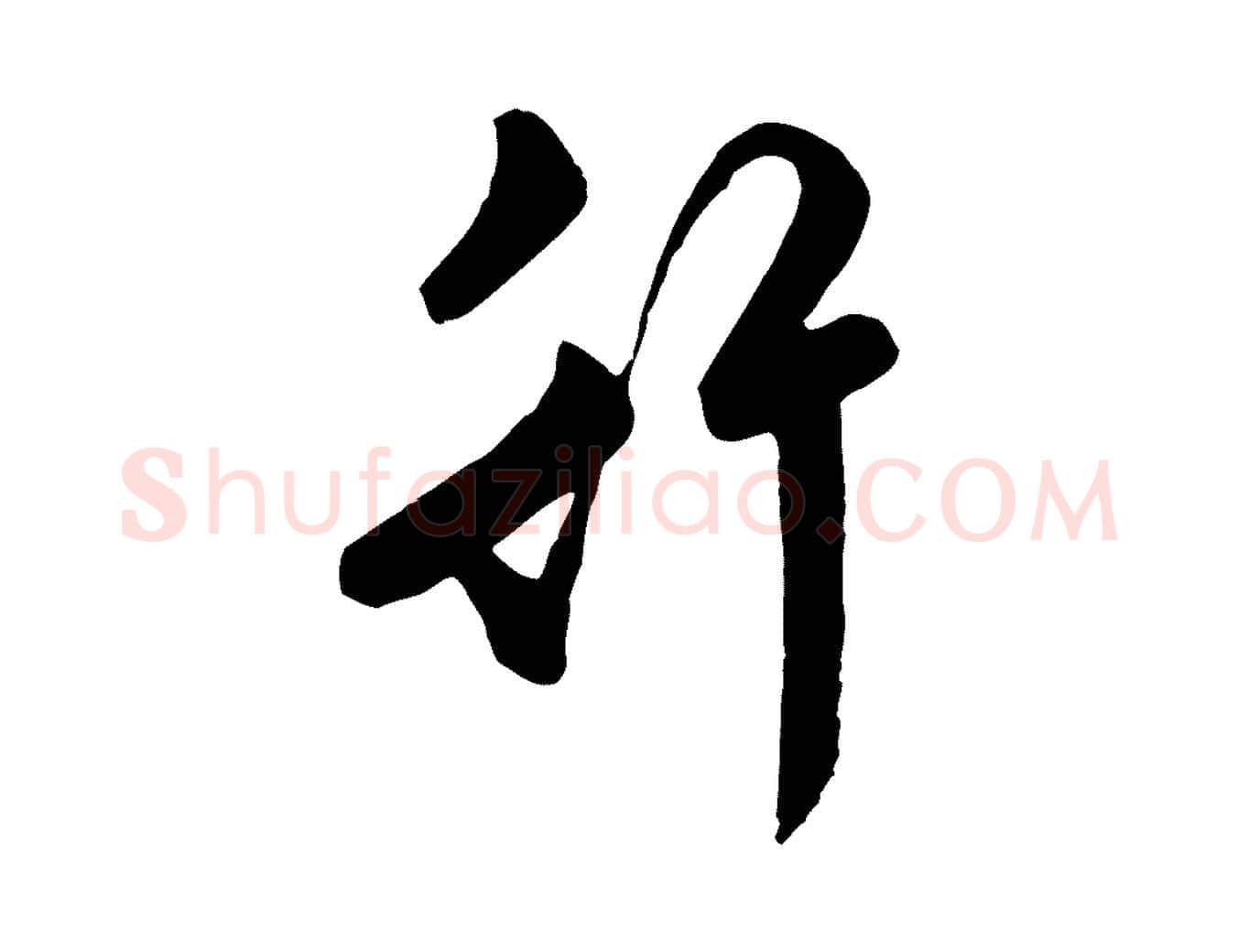 行毛笔行草写法,摘自明代文徵明与希古帖