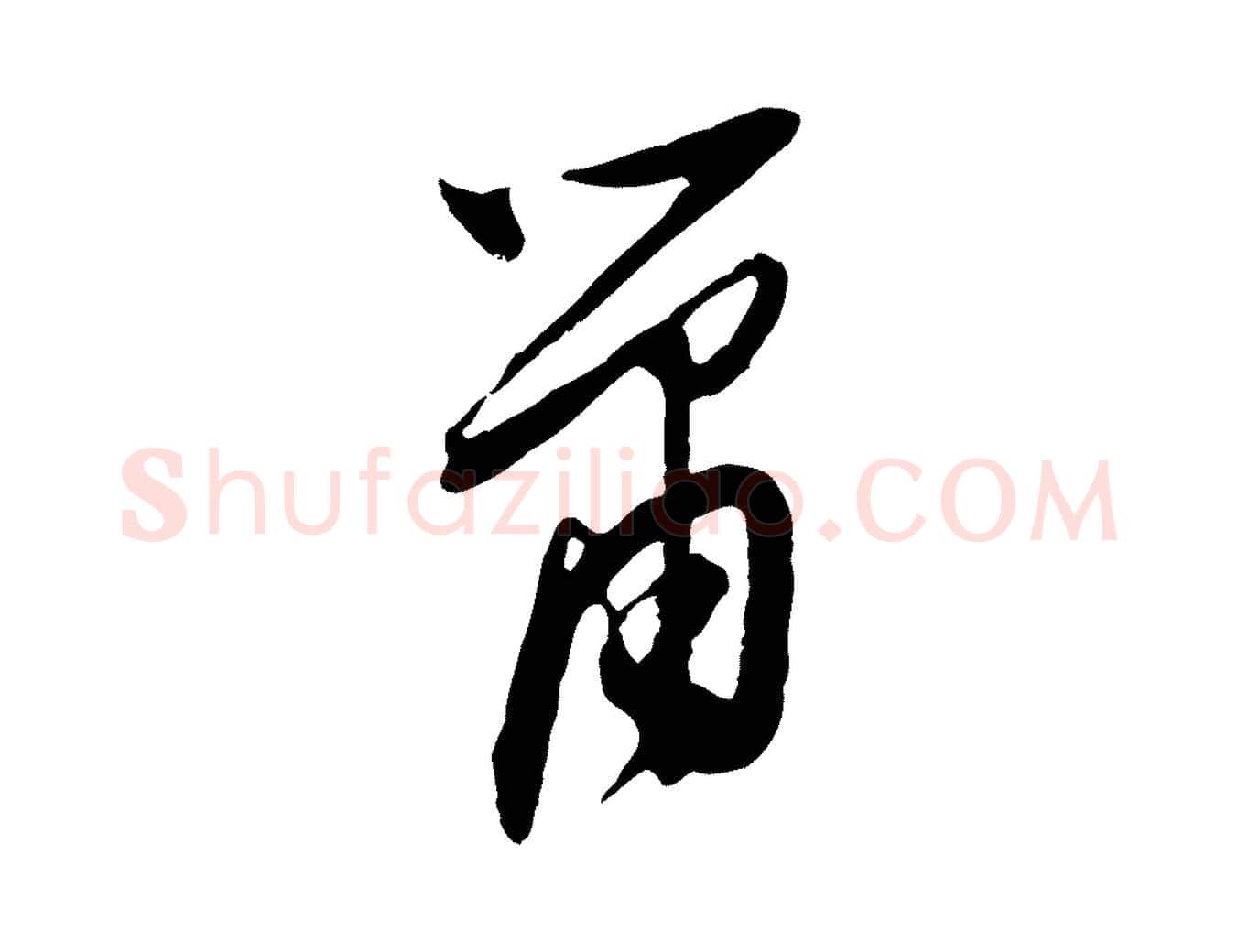 蕭毛笔行草写法,摘自明代文徵明与希古帖