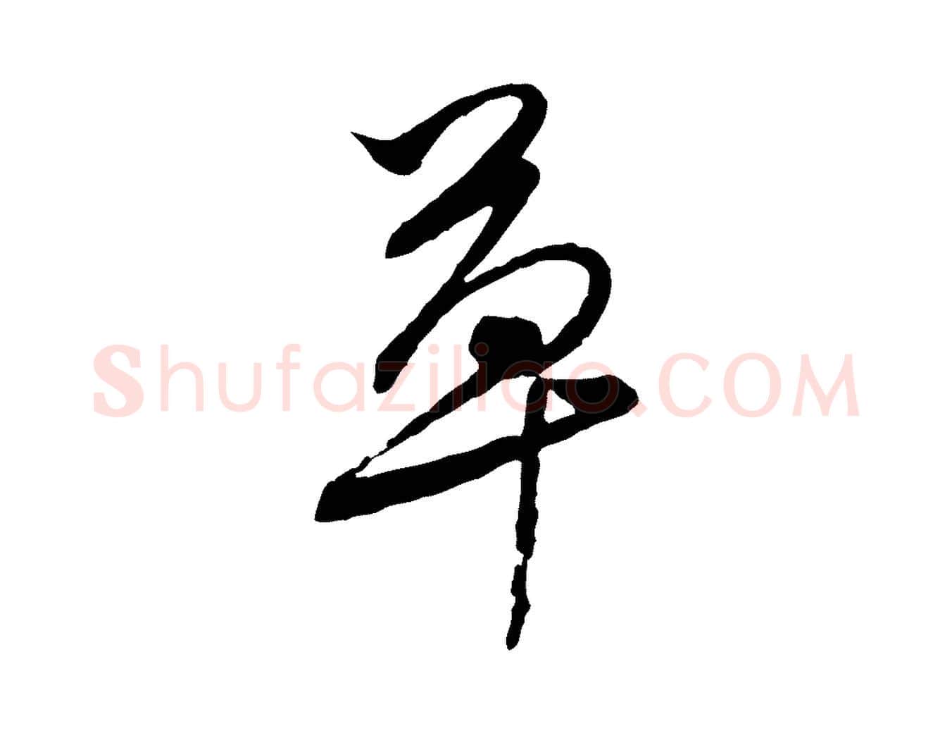 草毛笔行草写法,摘自明代文徵明与希古帖