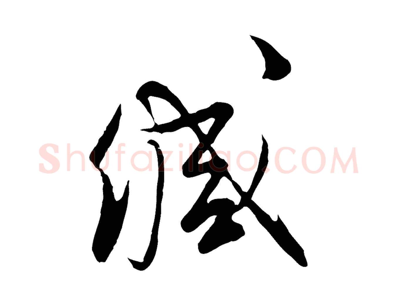緘毛笔行草写法,摘自明代文徵明与希古帖