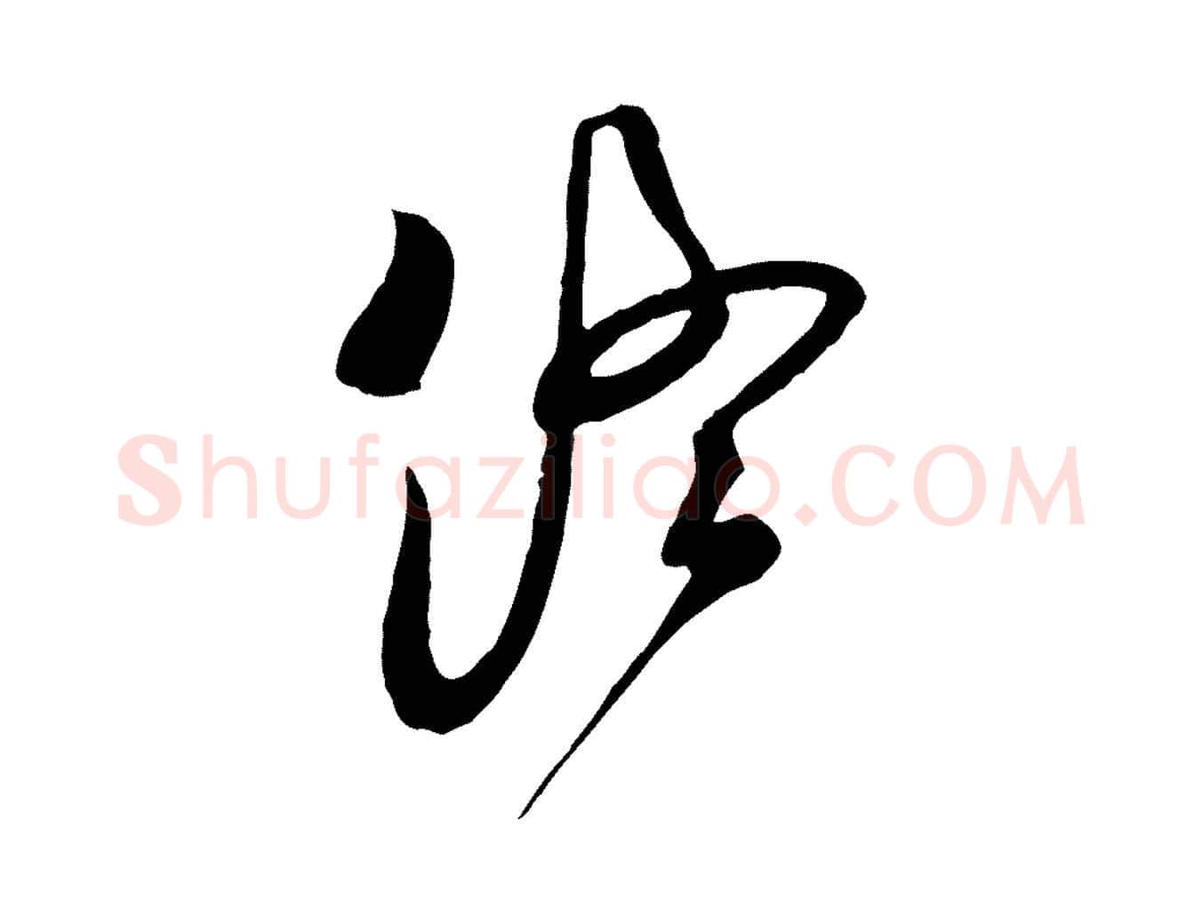 終毛笔行草写法,摘自明代文徵明与希古帖