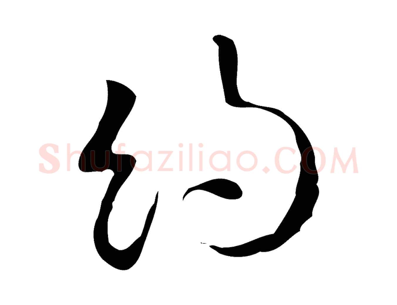 約毛笔行草写法,摘自明代文徵明与希古帖