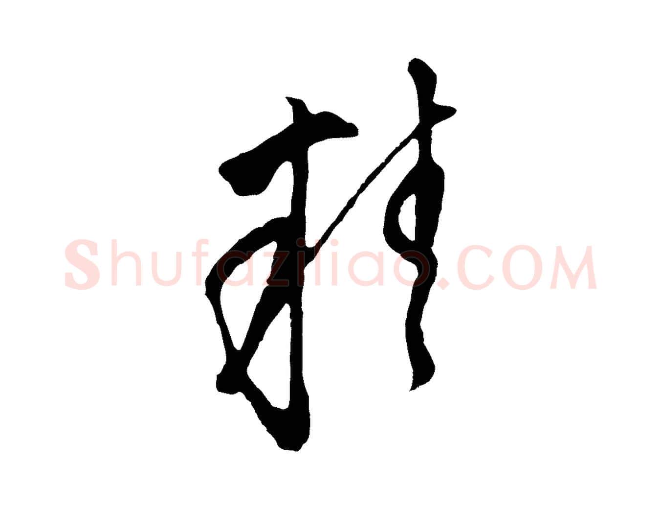 精毛笔行草写法,摘自明代文徵明与希古帖