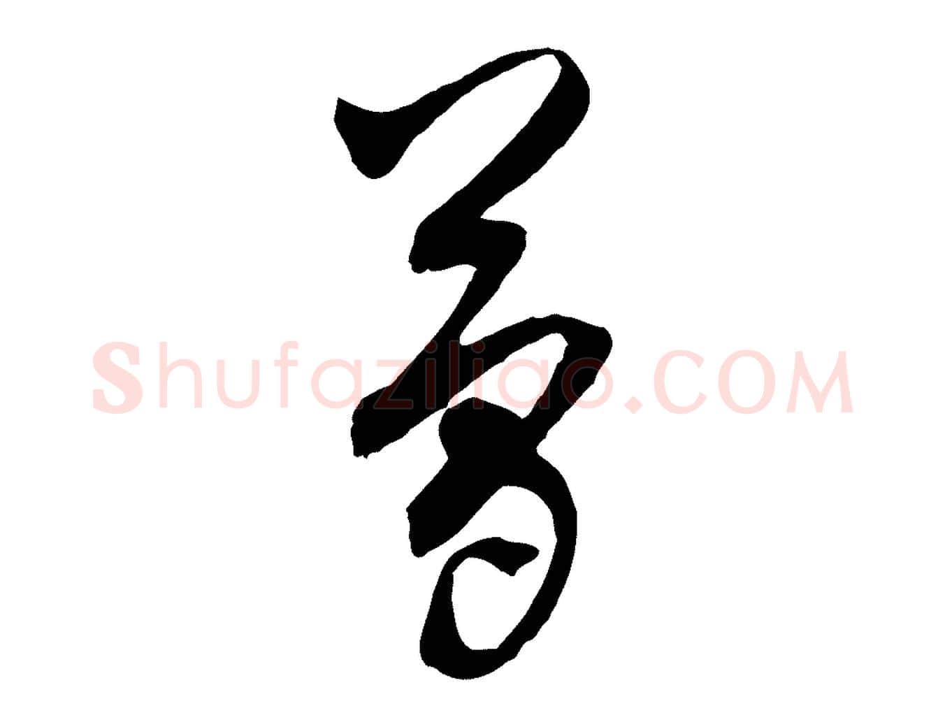 簡毛笔行草写法,摘自明代文徵明与希古帖