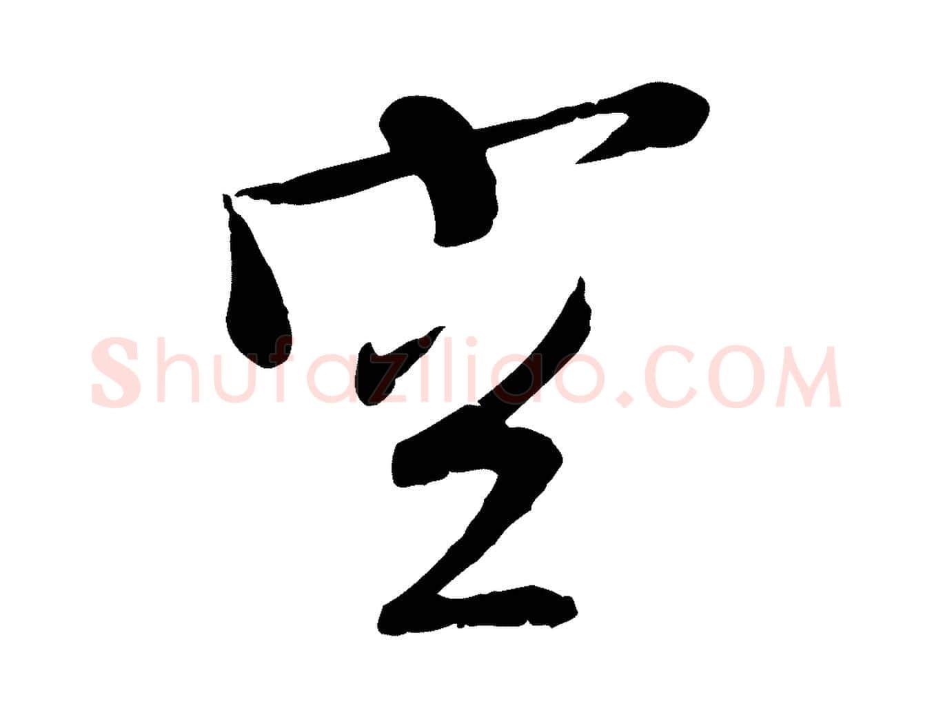 空毛笔行草写法,摘自明代文徵明与希古帖