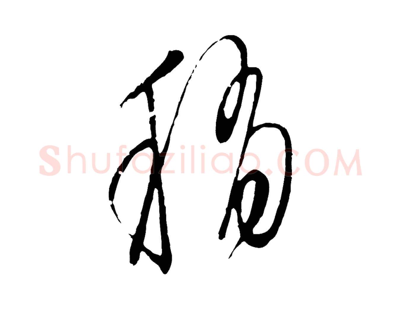 稍毛笔行草写法,摘自明代文徵明与希古帖